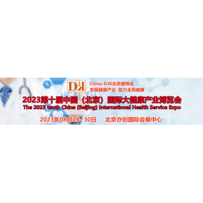 2023中国北京健康服务业展会|健康管理展会|北京健博会