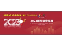 2023年宁波消博会 CICGF