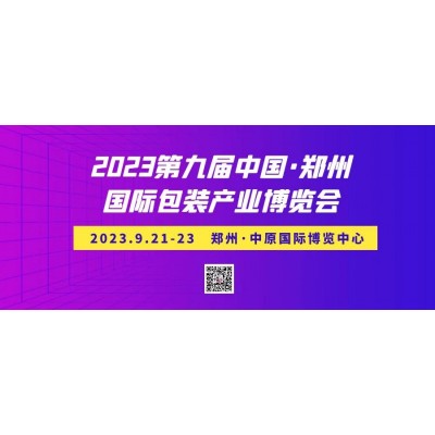 第九届中国郑州国际包装产业博览会