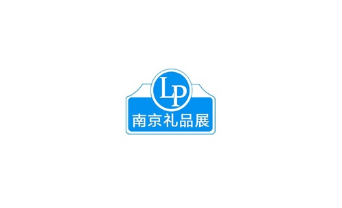 南京国际礼品及生活用品展览会