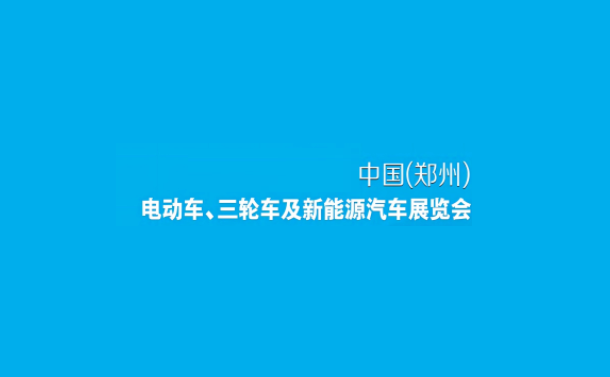 郑州电动车、自行车及新能源汽车展