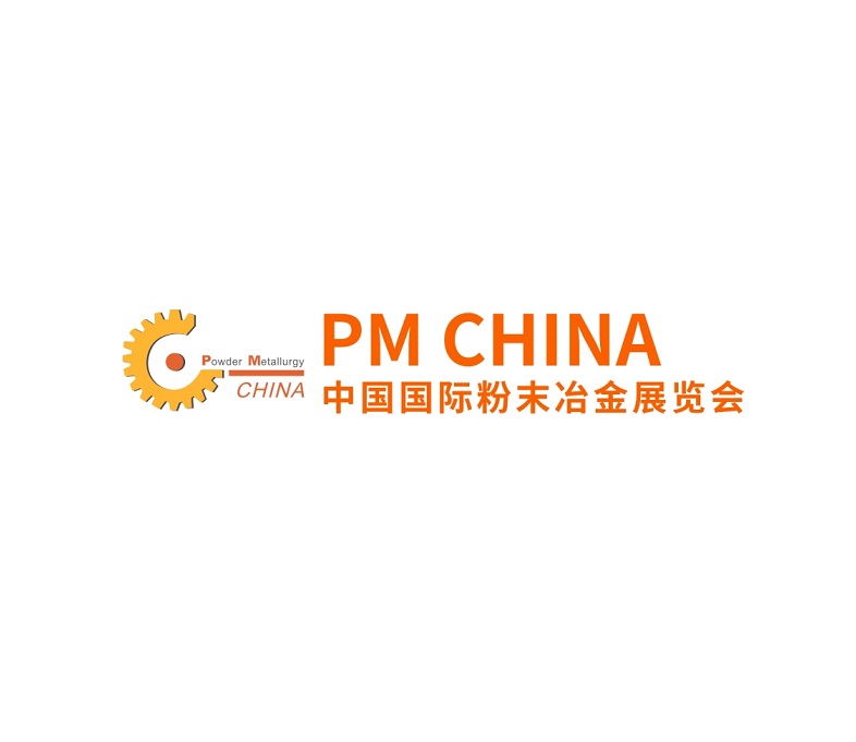 上海国际粉末冶金展览会