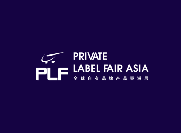 第十五届上海全球自有品牌产品亚洲展