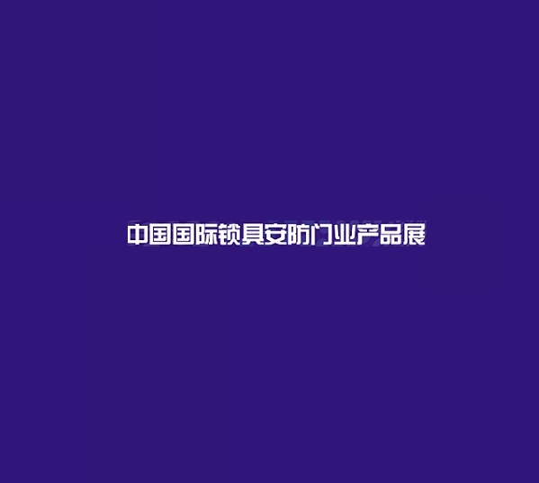 上海国际锁具安防门业产品展-锁博会