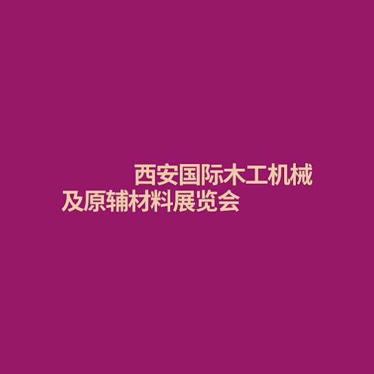 西安国际木工机械及原辅材料展览会