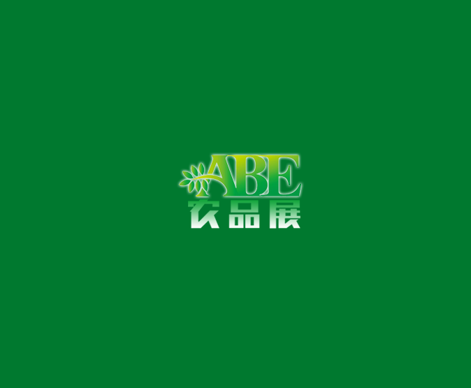 上海国际现代农业品牌产品展览会