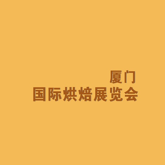 厦门国际烘焙展览会