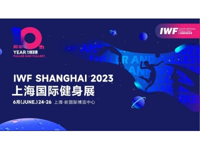 2023 IWF第十届中国(上海)国际健身、康体休闲展览会