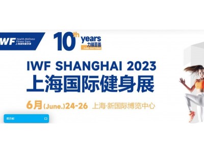 INE2023中国（上海）国际营养健康产业博览会