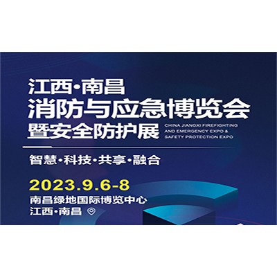 2023江西国际消防安全与应急救援博览会