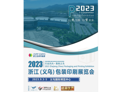 2023浙江义乌包装印刷展览会