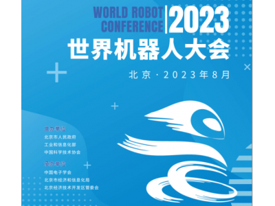 2023世界机器人大会（北京）展览会