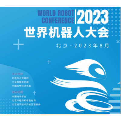 2023世界机器人大会（北京）展览会