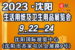 2023第二十二届遛纸·中国（沈阳）生活用纸及卫生用品展览会