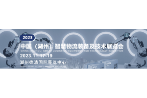2023中国（湖州）智慧物流装备及技术展览会