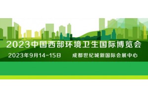 2023中国国际西部环境卫生博览会|四川环博会