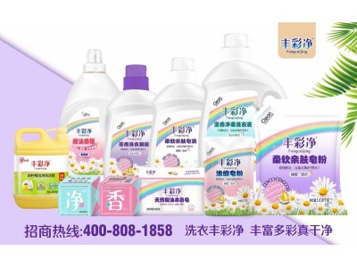 丰彩净皂液凝露皂粉柔顺剂洗洁精广州遵名日化有限公司