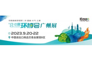 2023第8届广州环博会/水和污水展