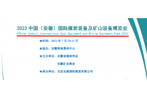 2023中国（安徽）国际煤炭装备及矿山设备博览会