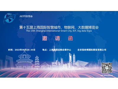 第十五届上海国际智慧城市、物联网、大数据博览会