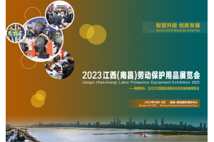 2023江西(南昌)劳动保护用品展览会