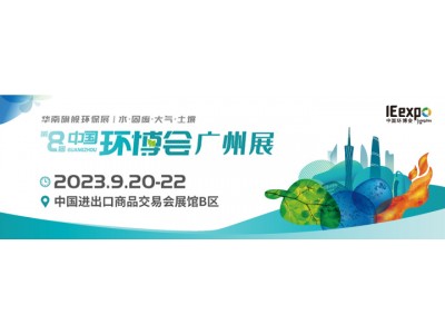 2023广州环博会/环境监测仪器展