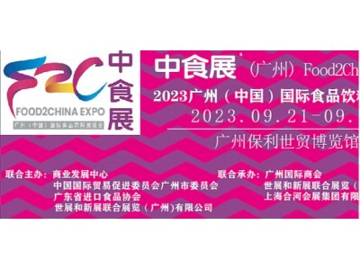 2023中食展（广州） 打造国际化品牌食品博览会（官方发布）