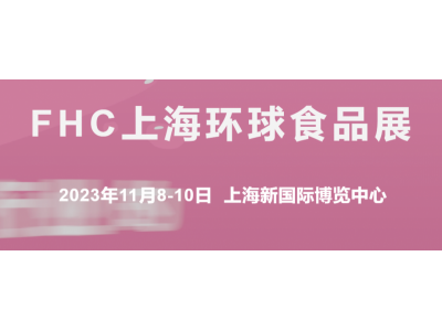 欢迎参展2023第26届FHC上海环球食品博览会展位预定中