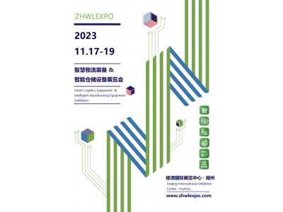 2023中国（湖州）智慧物流装备及技术展览会