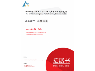 2024中国(杭州)塑料机械展览会