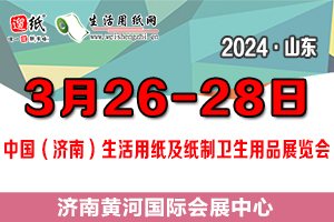 2024中国（济南）生活用纸及纸制卫生用品展览会