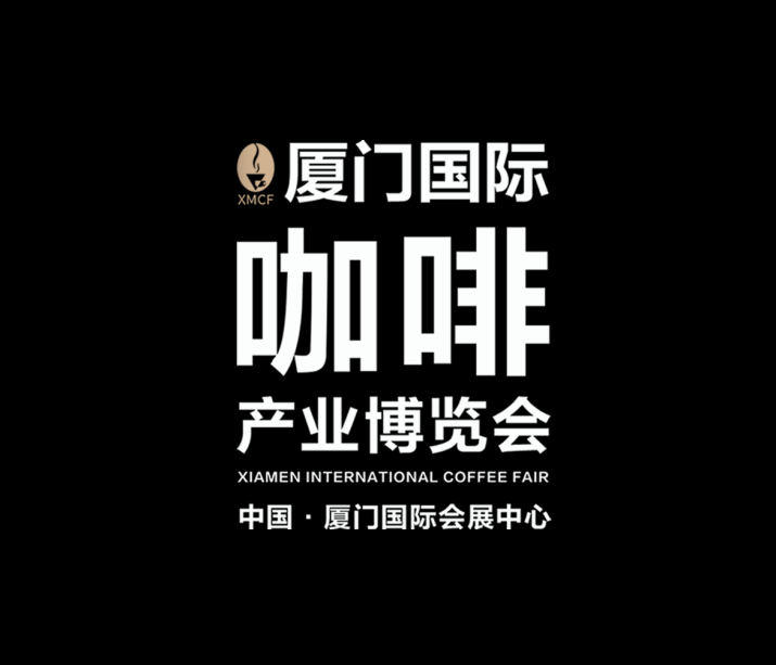 厦门国际咖啡产业展览会