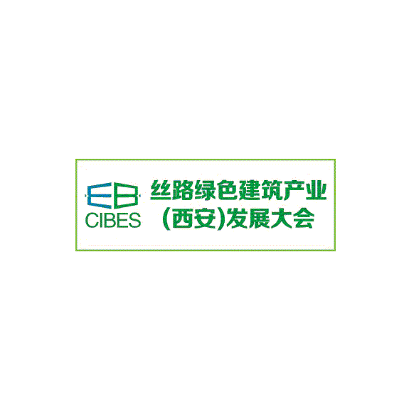 西安丝路绿色建筑产业发展大会