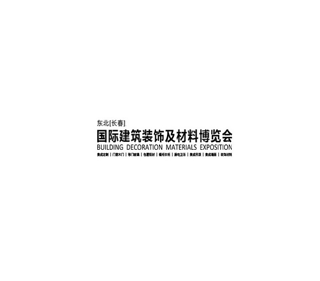 东北长春建筑装饰材料展-长春建材展