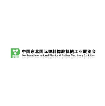 东北沈阳国际塑料橡胶机械工业展览会