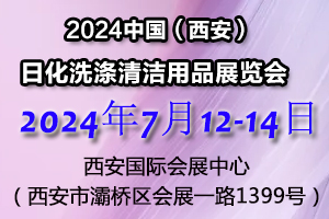 2024中国（西安）日化洗涤清洁用品展览会