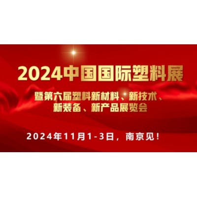 2024中国国际"塑料新材料、新技术、新装备、新产品"展览会