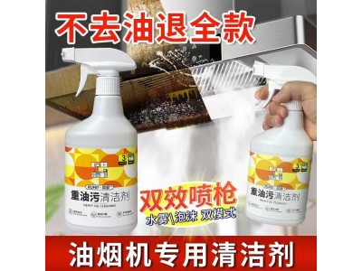 重油污清洁剂