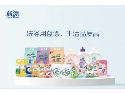 蓝漂 洗涤用品系列