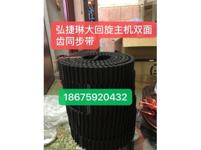 力豹  弘捷琳大回旋主机双面 齿同步带