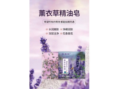 薰衣草精油 润肤香水手工皂