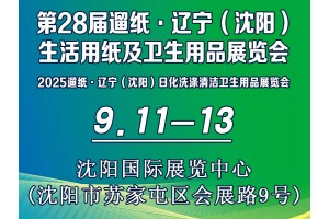 第28届遛纸·辽宁（沈阳）生活用纸及卫生用品展览会