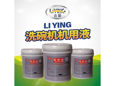立影 洗碗机机用液
