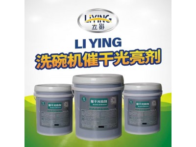 立影 洗碗机催干光亮剂