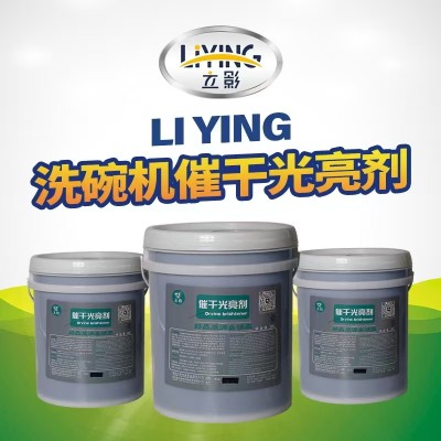 立影 洗碗机催干光亮剂