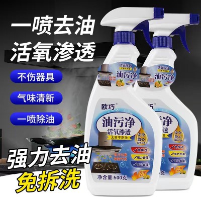 欧巧 油污净