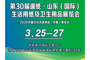 第30届遛纸·山东（国际）生活用纸及卫生用品展览会
