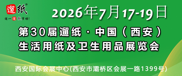 2026西安生活用纸展