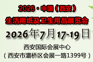 第30届遛纸·中国（西安）生活用纸及卫生用品展览会