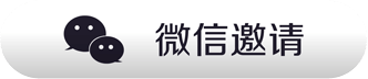 微信邀请